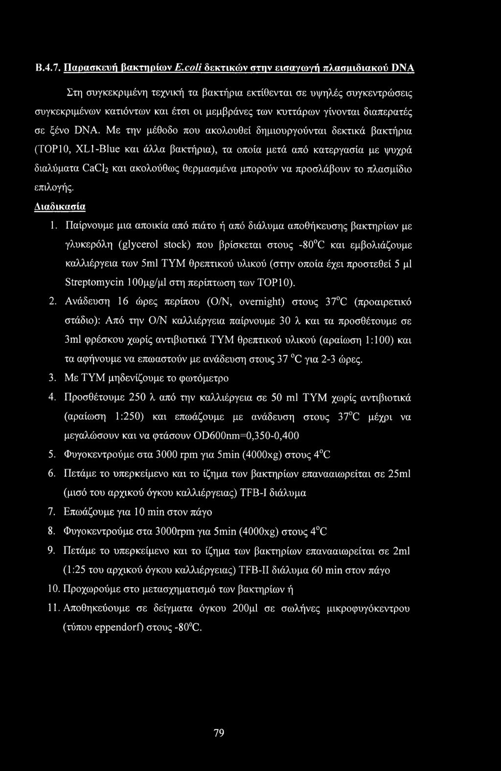 Β.4.7. Παρασκευή βακτηρίων E.