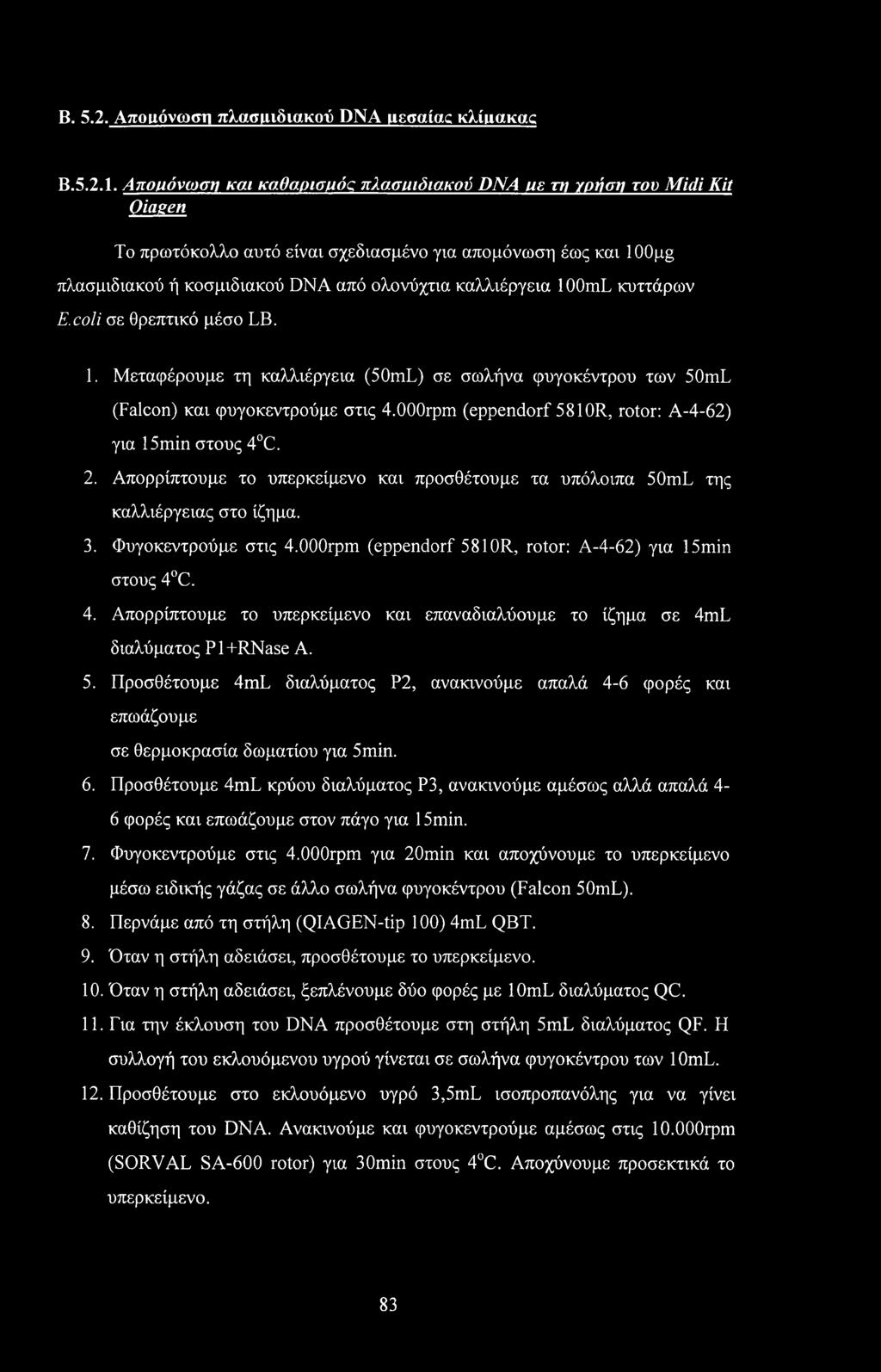 100mL κυττάρων E.coli σε θρεπτικό μέσο LB. 1. Μεταφέρουμε τη καλλιέργεια (50mL) σε σωλήνα φυγοκέντρου των 50mL (Falcon) και φυγοκεντρούμε στις 4.