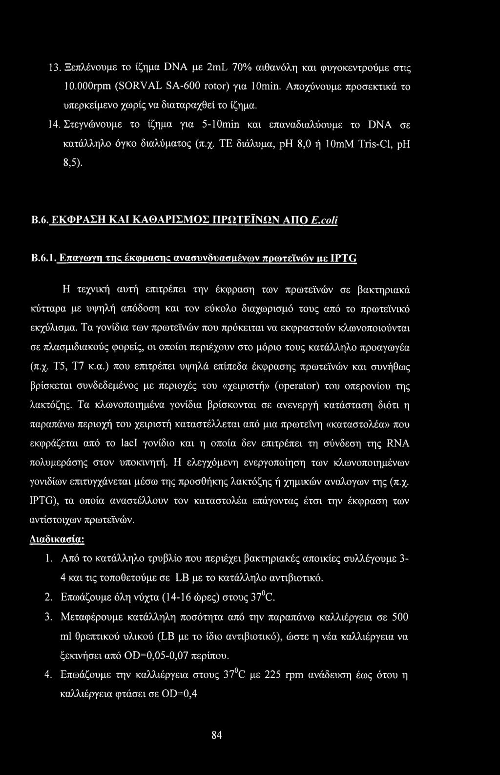 min και επαναδιαλύουμε το DNA σε κατάλληλο όγκο διαλύματος (π.χ. ΤΕ διάλυμα, ph 8,0 ή 10