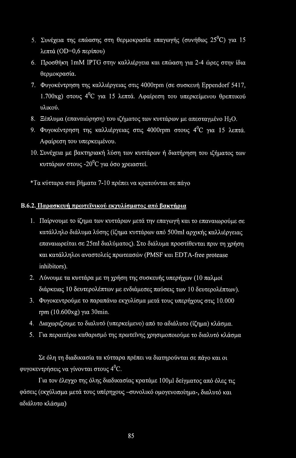Ξέπλυμα (επαναιώρηση) του ιζήματος των κυττάρων με απεσταγμένο Η2Ο. 9. Φυγοκέντρηση της καλλιέργειας στις 4000rpm στους 4 C για 15 λεπτά. Αφαίρεση του υπερκειμένου. 10.
