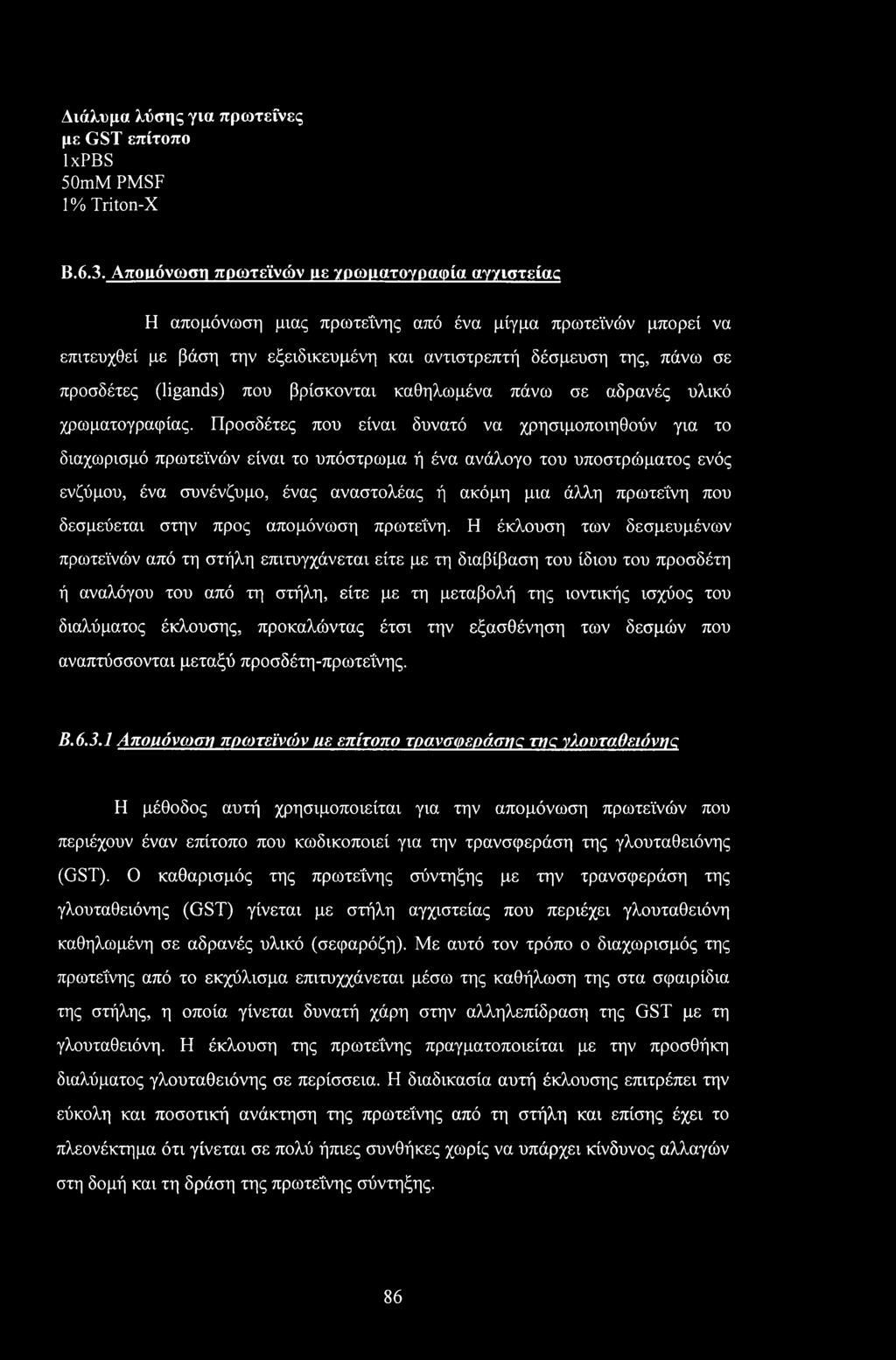 (ligands) που βρίσκονται καθηλωμένα πάνω σε αδρανές υλικό χρωματογραφίας.