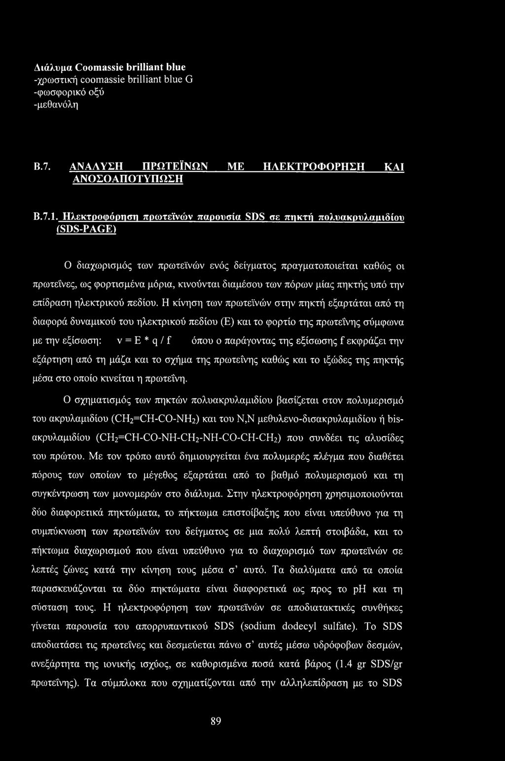 πόρων μίας πηκτής υπό την επίδραση ηλεκτρικού πεδίου.