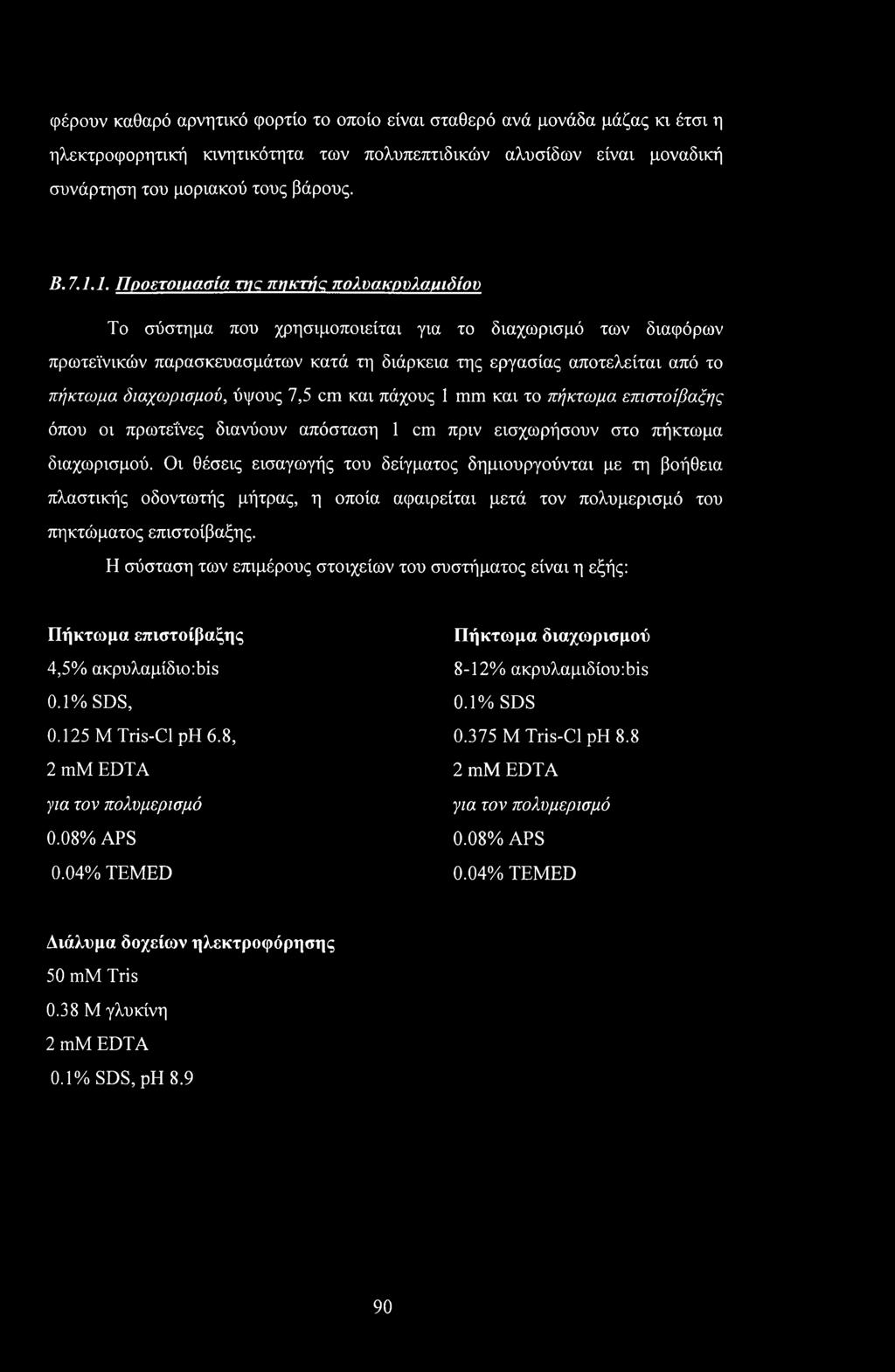διαχωρισμού, ύψους 7,5 cm και πάχους 1 mm και το πήκτωμα επιστοίβαξης όπου οι πρωτεΐνες διανύουν απόσταση 1 cm πριν εισχωρήσουν στο πήκτωμα διαχωρισμού.
