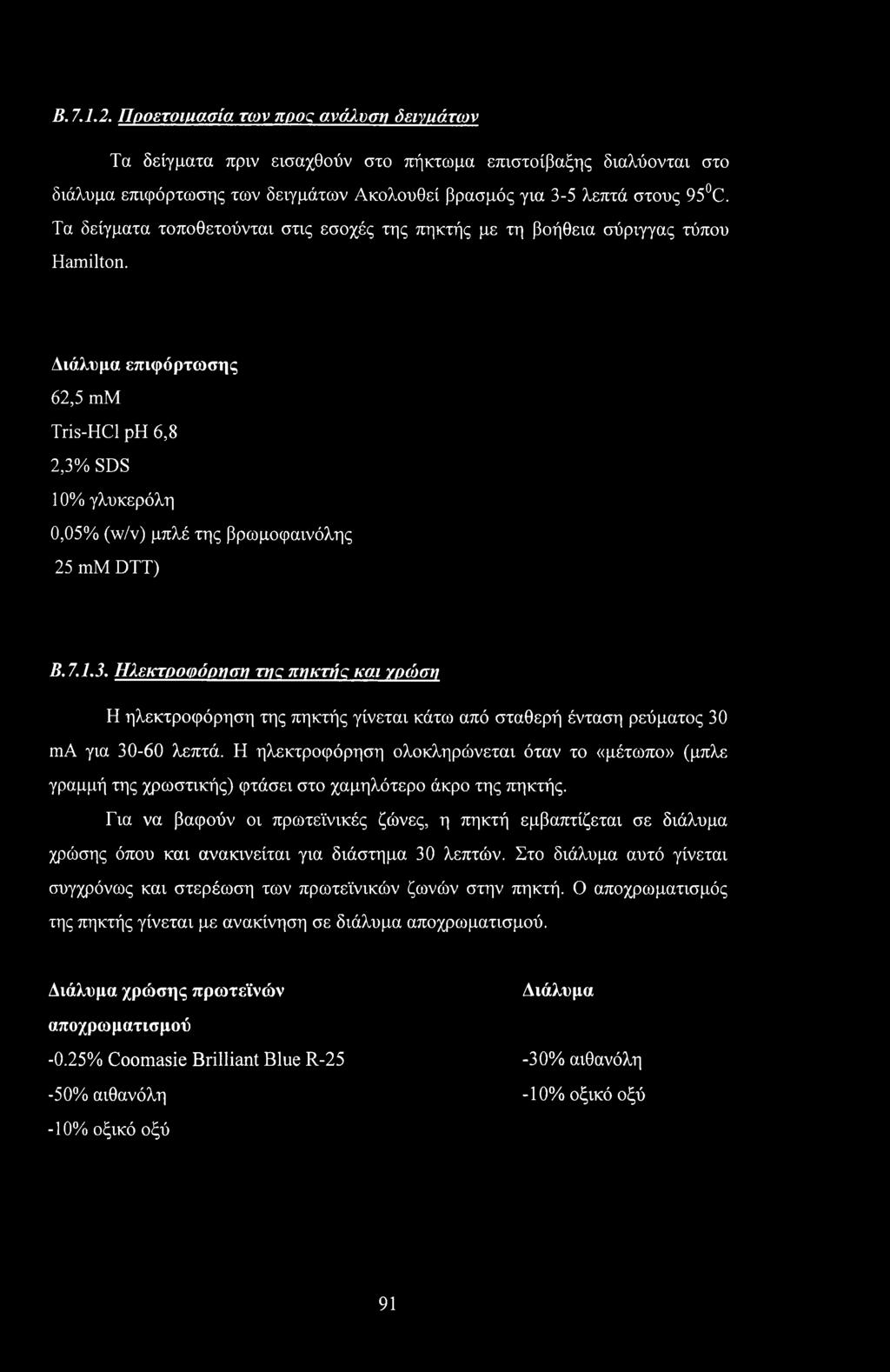 Διάλυμα επιφόρτωσης 62,5 mm Tris-HCl ph 6,8 2,3% SDS 10% γλυκερόλη 0,05% (w/v) μπλέ της βρωμοφαινόλης 25 mm DTT) Β. 7.1.3. Ηλεκτροφόρηση της πηκτής και γρώωι Η ηλεκτροφόρηση της πηκτής γίνεται κάτω από σταθερή ένταση ρεύματος 30 ma για 30-60 λεπτά.