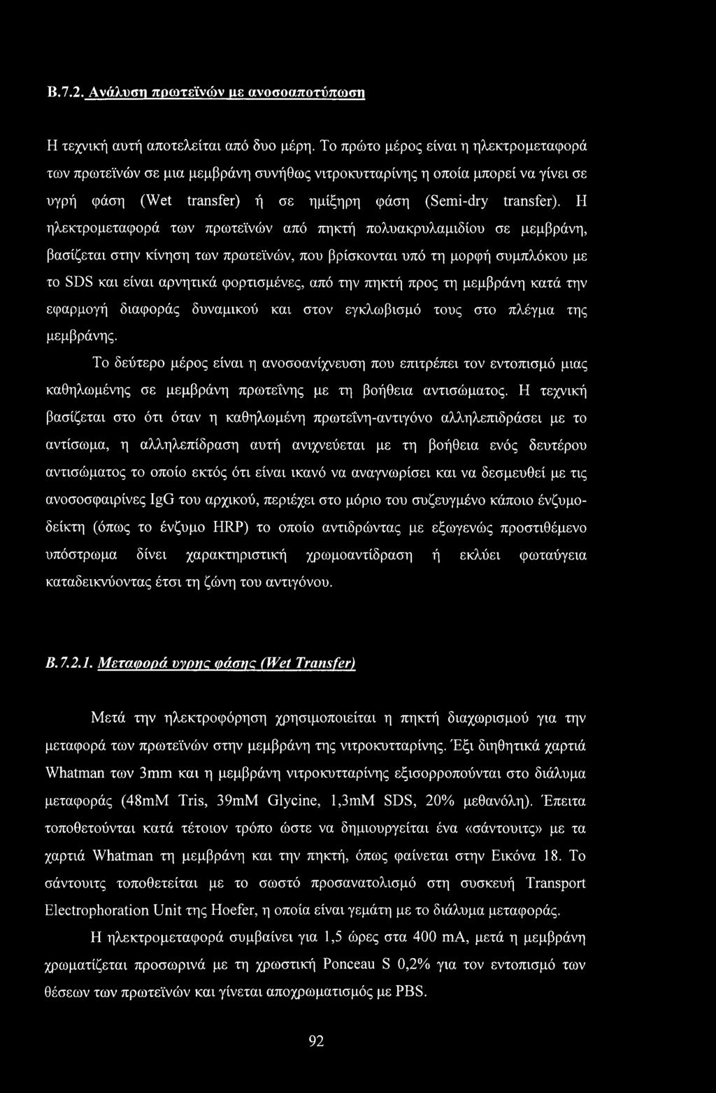 Β.7.2. Ανάλυση πρωτεϊνών με «νοσοαποτύπωση Η τεχνική αυτή αποτελείται από δυο μέρη.