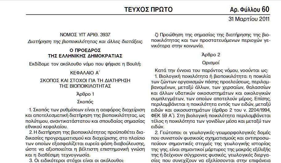 οικοσυστημάτων και οικολογικών συμπλεγμάτων), συμπεριλαμβανομένης της ενδοειδικής
