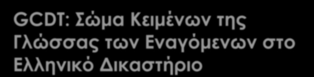 GCDT: Σώμα Κειμένων της Γλώσσας των Εναγόμενων στο Ελληνικό Δικαστήριο Αναστασία Κ.
