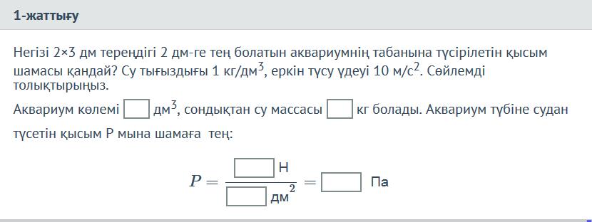 Б) 500 см 2 11. Берілген қысымдарды өсу ретімен орналастыр: 5 кн/м 2, 50 Н/см 2, 500 Па,0,2 кпа; 20 Н/см 2 12. Бір дененің массасы екіншісіне қарағанда 5 есе үлкен.