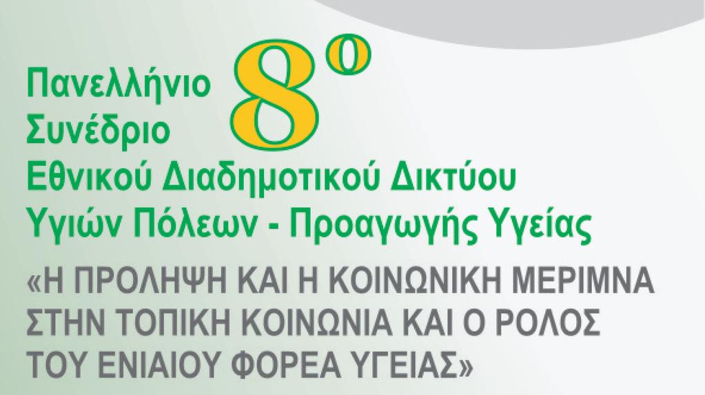 λλαπλές είναι οι παραβιάσεις διωμά παιδιών, όπως διαπιστώνει το Ελληνικό Συμβούλιο για τους Πρ