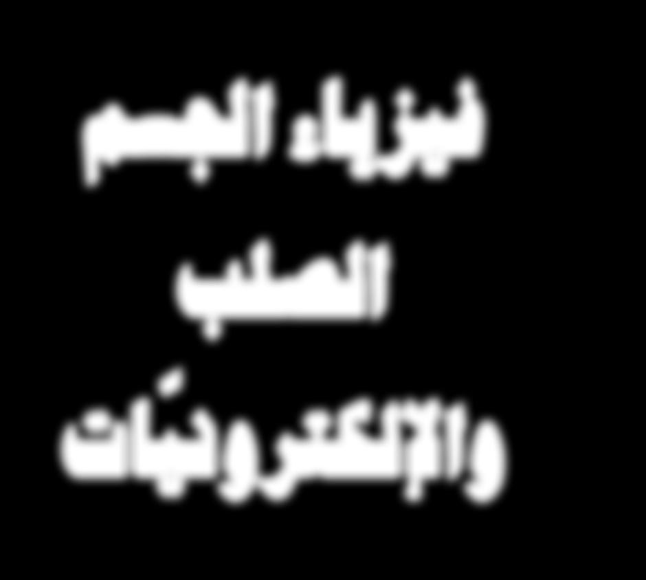 4 فيزياء اجلùسم الüصلب والإلكرتوني ات يتوقع من المتعل م في نهاية هذه الوحدة أن يكون قادرا على أن: يوض ح تأثير حقل كهربائي في إلكترون. يصف خصائص األشعة المهبطي ة.