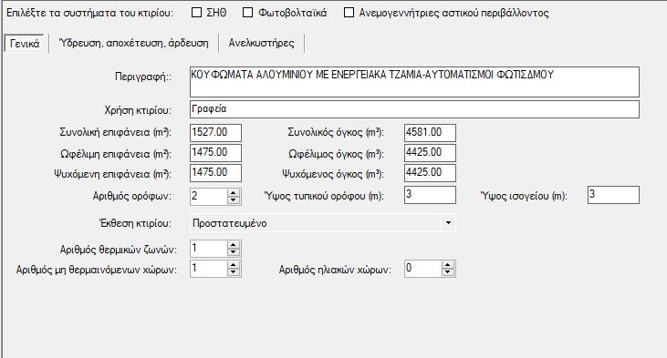 Σενάριο : Τοποθέτηση κουφωμάτων αλουμινίου ψυχρής