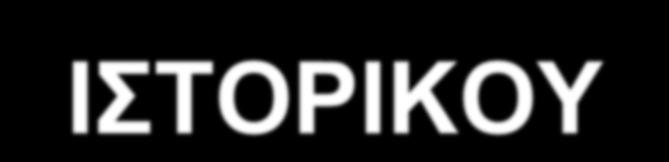 ΠΡΟΒΛΗΜΑΤΑ ΣΤΗ ΛΗΨΗ ΤΟΥ ΙΣΤΟΡΙΚΟΥ Χαμηλή διανοητική κατάσταση του ασθενούς Βαριά σύγχυση Παρουσία