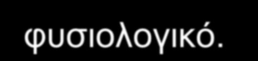 όταν αυτό είναι τυπικό, ενώ