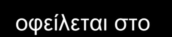 είναι μικρότερη Η χαμηλή