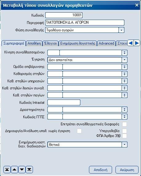 Βήμα 2 ο - Σχεδιασμός νέων τύπων συναλλαγών προμηθευτών