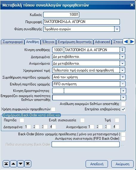 συναλλαγών-προμηθευτών] δημιουργούμε 2 νέες συναλλαγές