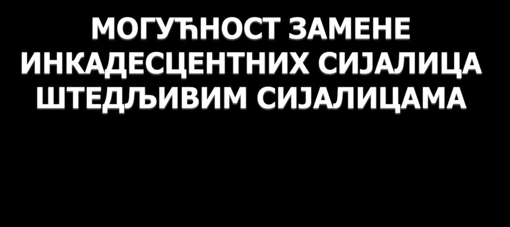флуоросцентне сијалице, те забрана