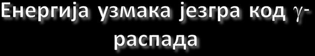 Закон одржања импулса Eg c = m dv d E kd = E g 2 2m d c 2 Колика је енергија узмака језгра 137m Ba при