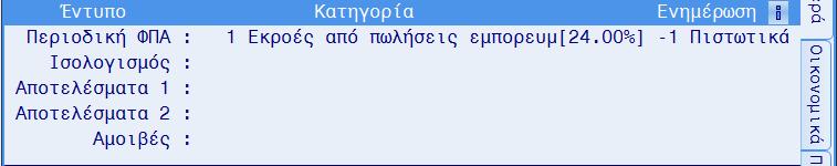 Παραμετροποίηση Βήμα 1 ο Στην ενότητα της Γενικής Λογιστικής εισάγουμε νέο λογαριασμό στον οποίο θα συγκεντρώνεται η αξία του νέου ειδικού περιβαλλοντικού τέλους για τη διάθεση των πλαστικών σακουλών