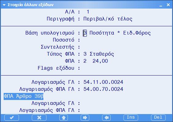 Π.Α., στο λογαριασμό 54.11.00.0024 δηλώνουμε την ίδια φορολογική κατηγορία που έχουμε και στον λογαριασμό των πωλήσεων εμπορευμάτων.