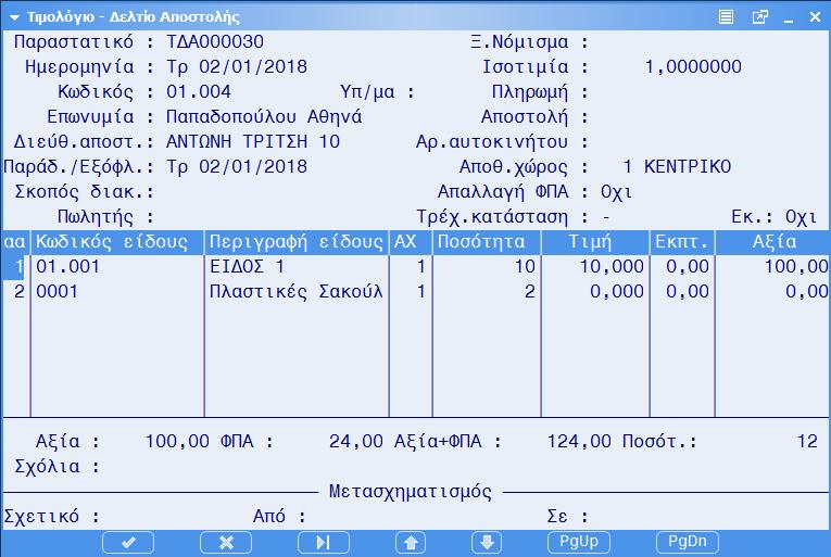 Βήμα 4 ο Τροποποίηση φόρμας εκτύπωσης παραστατικών Τα ποσά του περιβαλλοντικού τέλους, θα πρέπει να αναγράφονται με τρόπο διακριτό και ευανάγνωστο στα παραστατικά πώλησης.