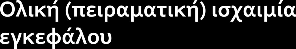 Μετά από 2-8 δευτ εξαντλείται το ελευθερο Ο2 Μετά από 12 δευτ απώλεια της συνείδησης 30-40 δευτ δεν καταγράφεται βιοηλεκτρική