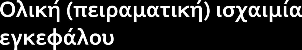 Μετά από 2-8 δευτ εξαντλείται το ελευθερο Ο2 Μετά από 12 δευτ απώλεια της συνείδησης 30-40 δευτ δεν καταγράφεται βιοηλεκτρική