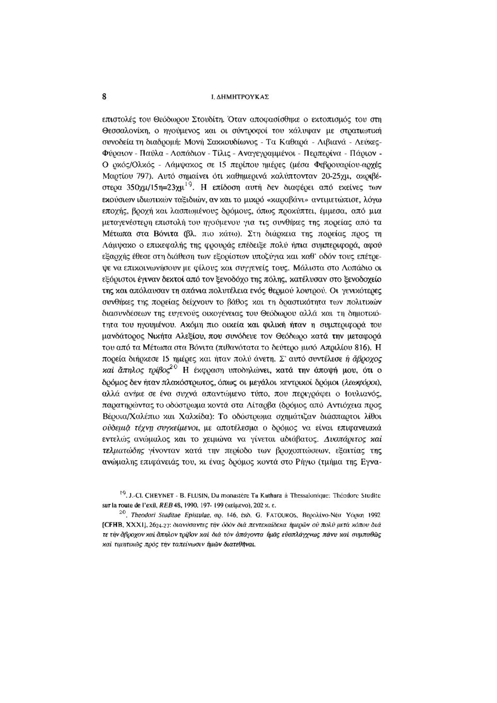 s επιστολές το\ι Θεόδωρου Στουδίτη.