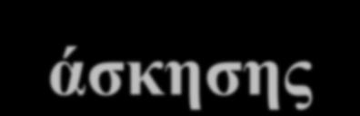 Οργανωμένη και μη οργανωμένη μορφή άσκησης Μη-οργανωμένη μορφή φυσικής δραστηριότητας Η μη-οργανωμένη μορφή φυσικής δραστηριότητας πρέπει να αποτελεί αναπόσπαστο κομμάτι της καθημερινότητας των