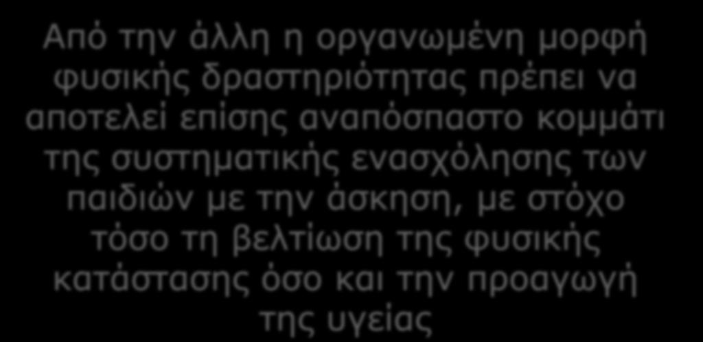 Οργανωμένη μορφή φυσικής δραστηριότητας Από την άλλη η οργανωμένη μορφή φυσικής δραστηριότητας πρέπει να αποτελεί επίσης αναπόσπαστο