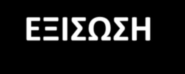 ΕΞΙΣΩΣΗ BERNOULLI z 1 V1 g Αντικαθιστώ τα δεδομένα στην εξίσωση.