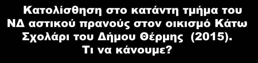 Κατολίσθηση στο κατάντη τμήμα του ΝΔ αστικού πρανούς στον οικισμό Κάτω Σχολάρι του Δήμου Θέρμης (2015). Τι να κάνουμε? 1.