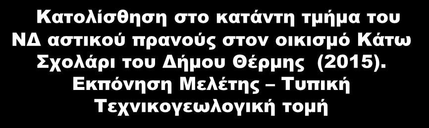 Κατολίσθηση στο κατάντη τμήμα του ΝΔ