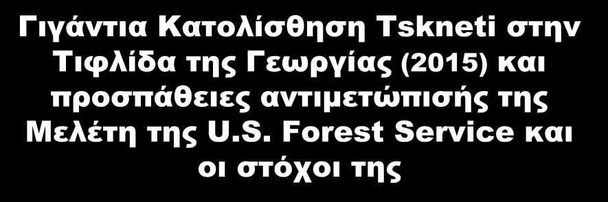 Γιγάντια Κατολίσθηση Tskneti στην Τιφλίδα της Γεωργίας (2015) και προσπάθειες αντιμετώπισής της Μελέτη της U.S. Forest Service και οι στόχοι της 1.