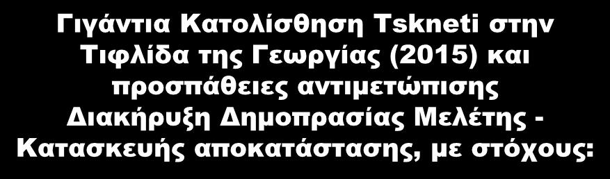 Γιγάντια Κατολίσθηση Tskneti στην Τιφλίδα της Γεωργίας (2015) και προσπάθειες αντιμετώπισης Διακήρυξη Δημοπρασίας Μελέτης - Κατασκευής αποκατάστασης, με στόχους: 1.