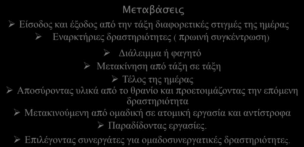 Αρχές εκπαιδευτικής παρέμβασης Η πρόβλεψη είναι κομβική έννοια στην διδασκαλία των παιδιών με ΔΕΠΥ - ιδιαίτερα στις μεταβάσεις.