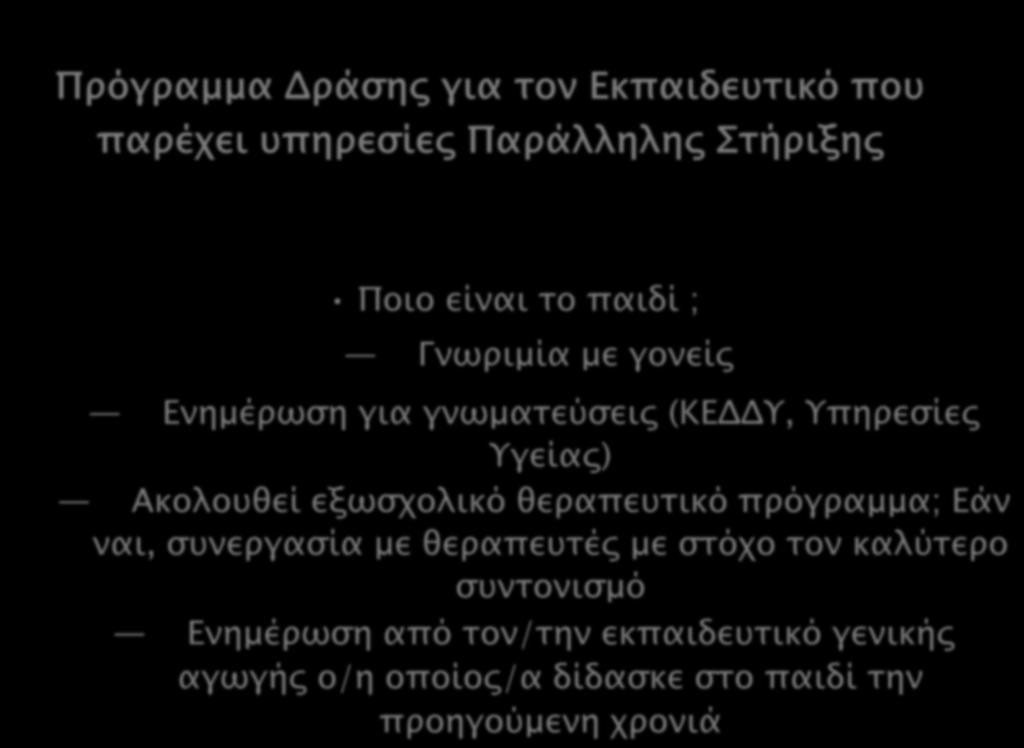 Πρόγραμμα Δράσης για τον Εκπαιδευτικό που παρέχει υπηρεσίες Παράλληλης Στήριξης Ποιο είναι το