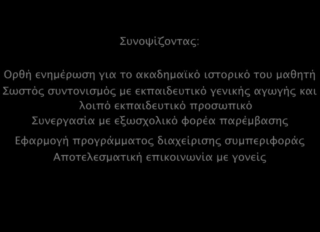 Συνοψίζοντας: Ορθή ενημέρωση για το ακαδημαϊκό ιστορικό του μαθητή Σωστός συντονισμός με εκπαιδευτικό γενικής αγωγής και λοιπό