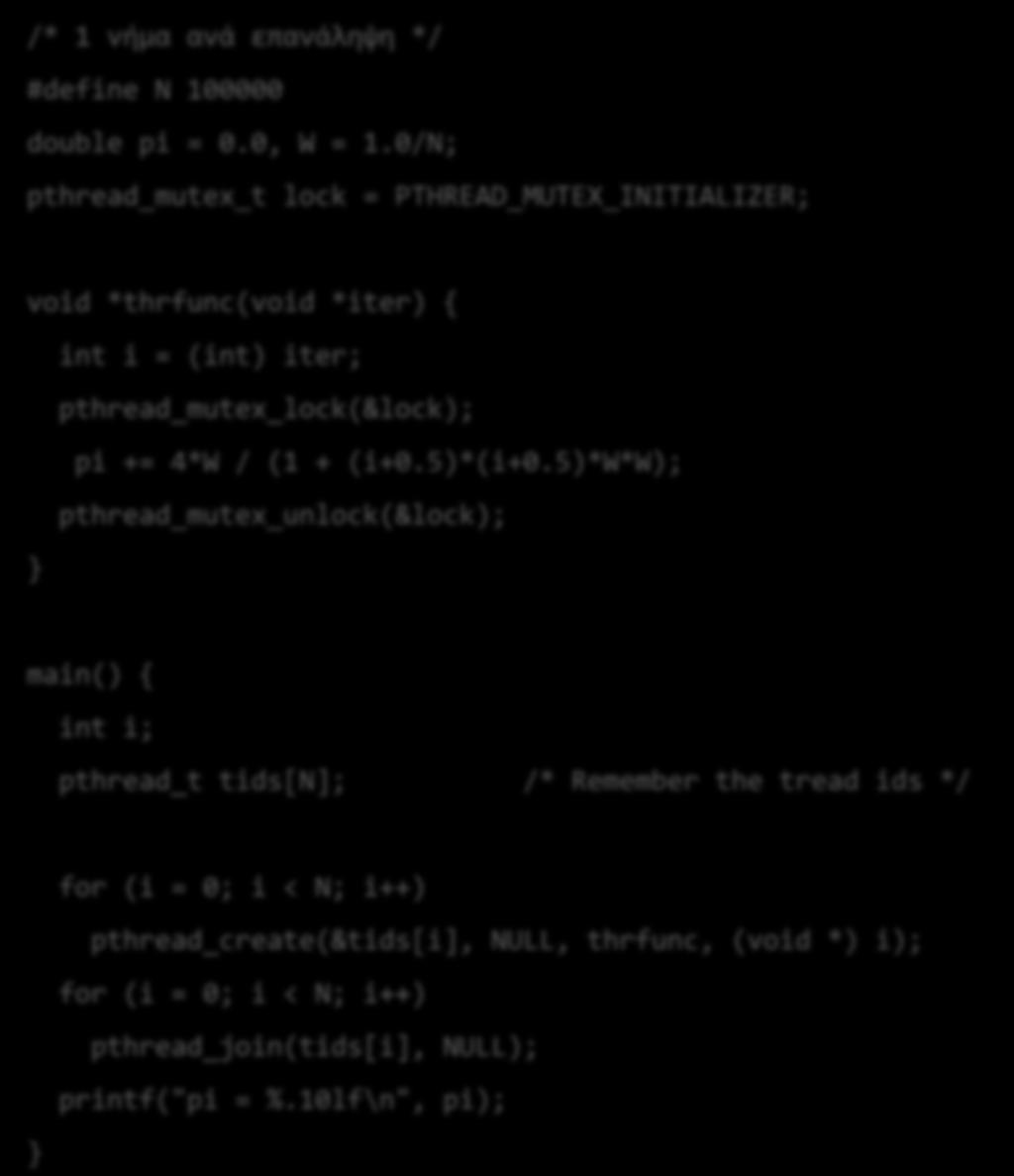 0/N; pthread_mutex_t lock = PTHREAD_MUTEX_INITIALIZER; void *thrfunc(void *iter) int i = (int) iter; pthread_mutex_lock(&lock); pi += 4*W / (1 + (i+0.5)*(i+0.