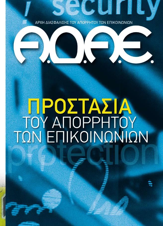 ΑΔΑΕ ΕΚΘΕΣΗ