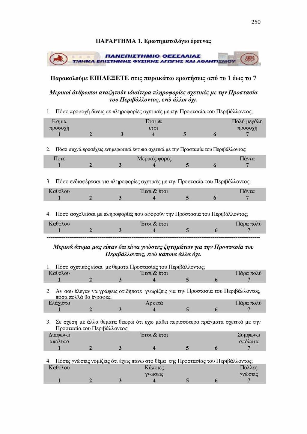 250 ΠΑΡΑΡΤΗΜΑ 1.