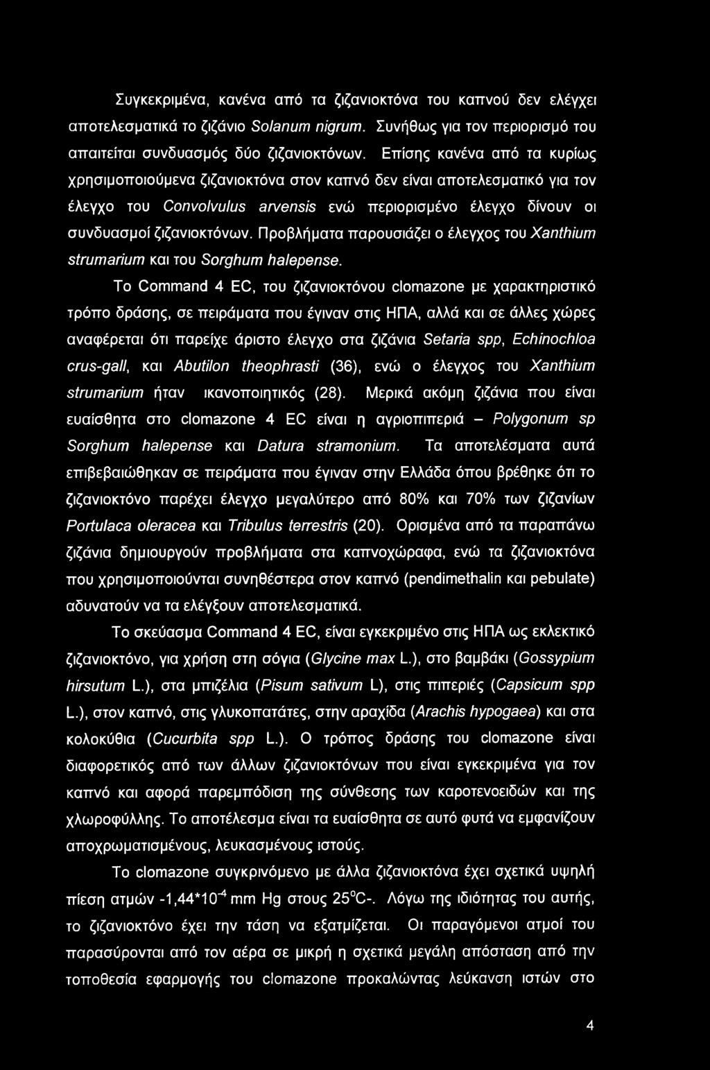 Συγκεκριμένα, κανένα από τα ζιζανιοκτόνα του καπνού δεν ελέγχει αποτελεσματικά το ζιζάνιο Solarium nigrum. Συνήθως για τον περιορισμό του απαιτείται συνδυασμός δύο ζιζανιοκτόνων.