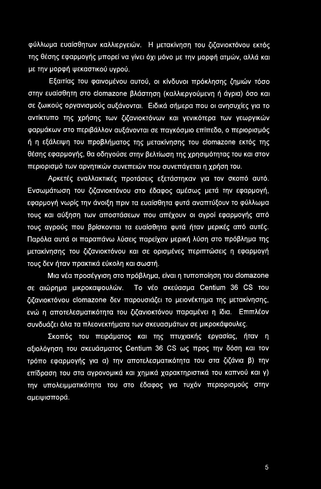 φύλλωμα ευαίσθητων καλλιεργειών. Η μετακίνηση του ζιζανιοκτόνου εκτός της θέσης εφαρμογής μπορεί να γίνει όχι μόνο με την μορφή ατμών, αλλά και με την μορφή ψεκαστικού υγρού.