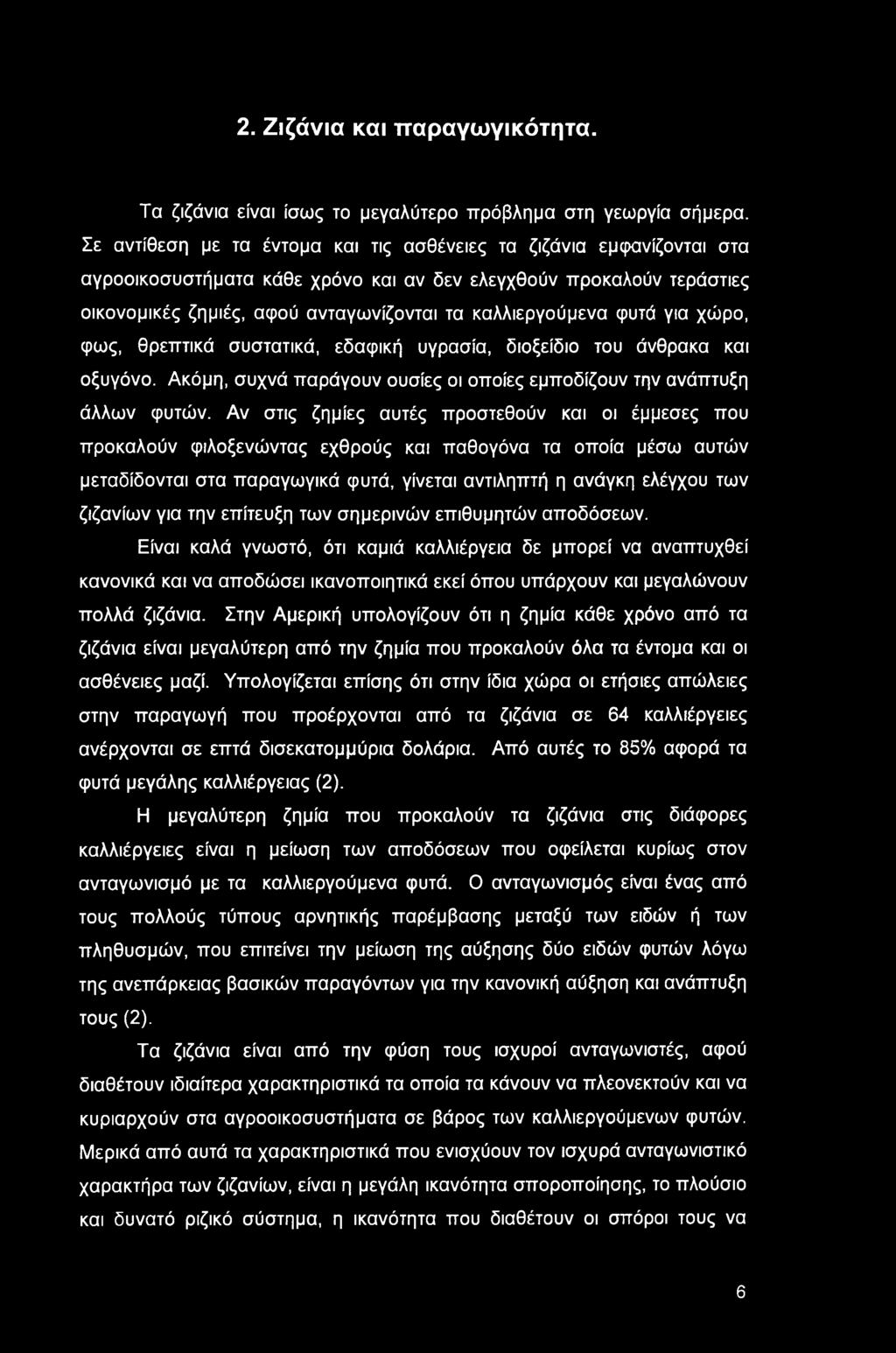 2. Ζιζάνια και παραγωγικότητα. Τα ζιζάνια είναι ίσως το μεγαλύτερο πρόβλημα στη γεωργία σήμερα.