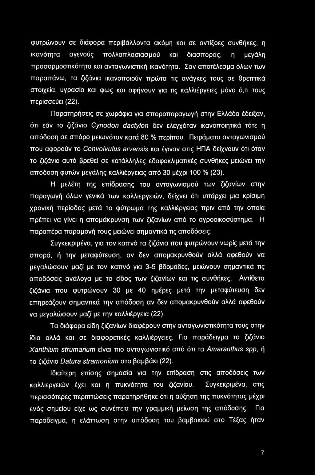 Παρατηρήσεις σε χωράφια για σποροπαραγωγή στην Ελλάδα έδειξαν, ότι εάν το ζιζάνιο Cynodon dactylon δεν ελεγχόταν ικανοποιητικά τότε η απόδοση σε σπόρο μειωνόταν κατά 80 % περίπου.