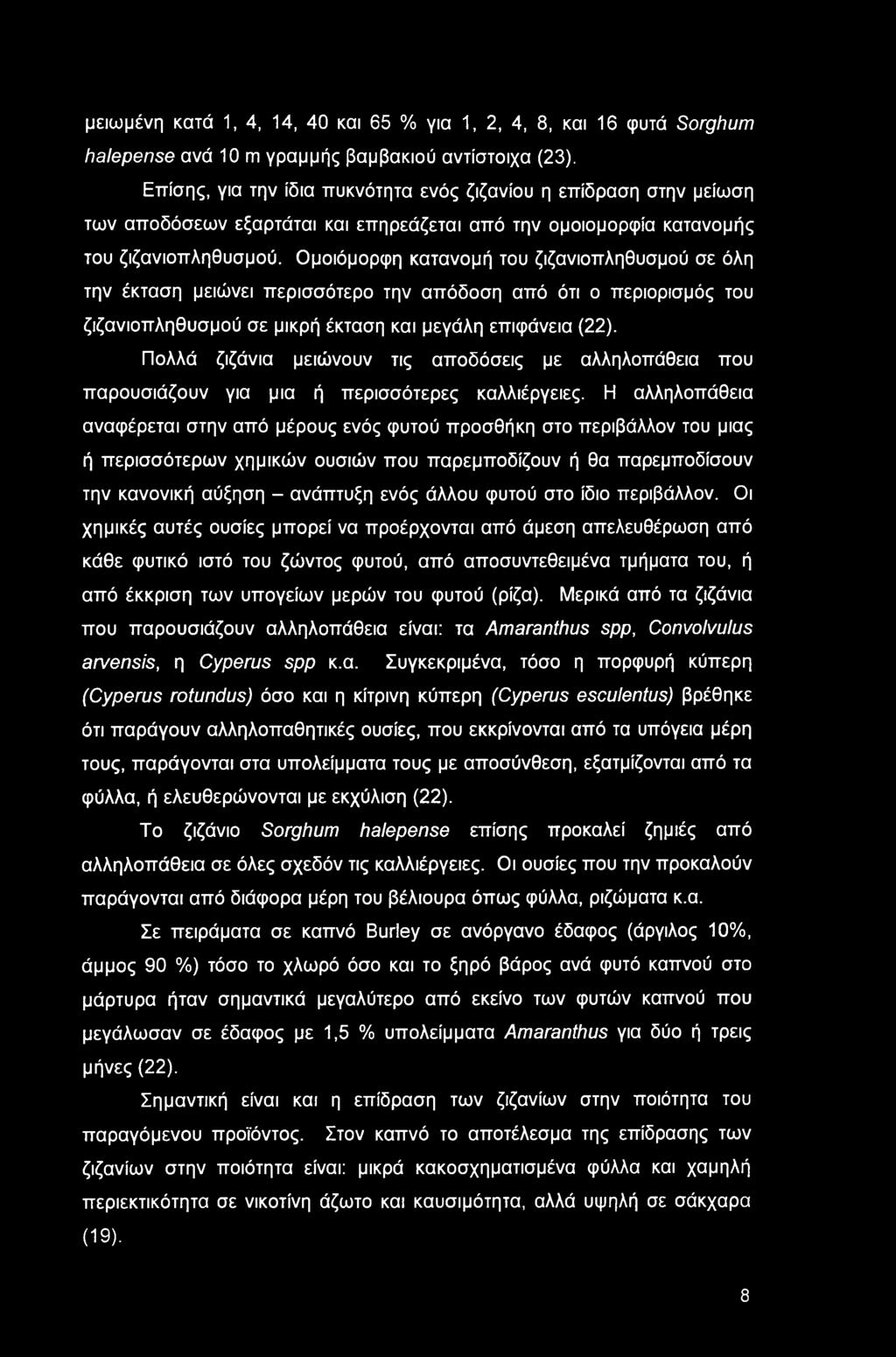 μειωμένη κατά 1,4, 14, 40 και 65 % για 1, 2, 4, 8, και 16 φυτά Sorghum halepense ανά 10 m γραμμής βαμβακιού αντίστοιχα (23).