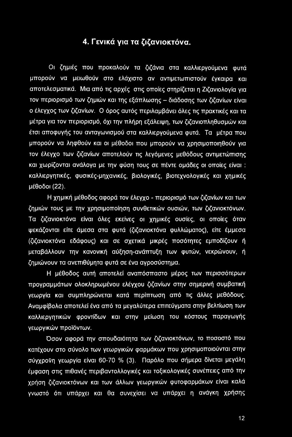 4. Γενικά για τα ζιζανιοκτόνα. Οι ζημιές που προκαλούν τα ζιζάνια στα καλλιεργούμενα φυτά μπορούν να μειωθούν στο ελάχιστο αν αντιμετωπιστούν έγκαιρα και αποτελεσματικά.