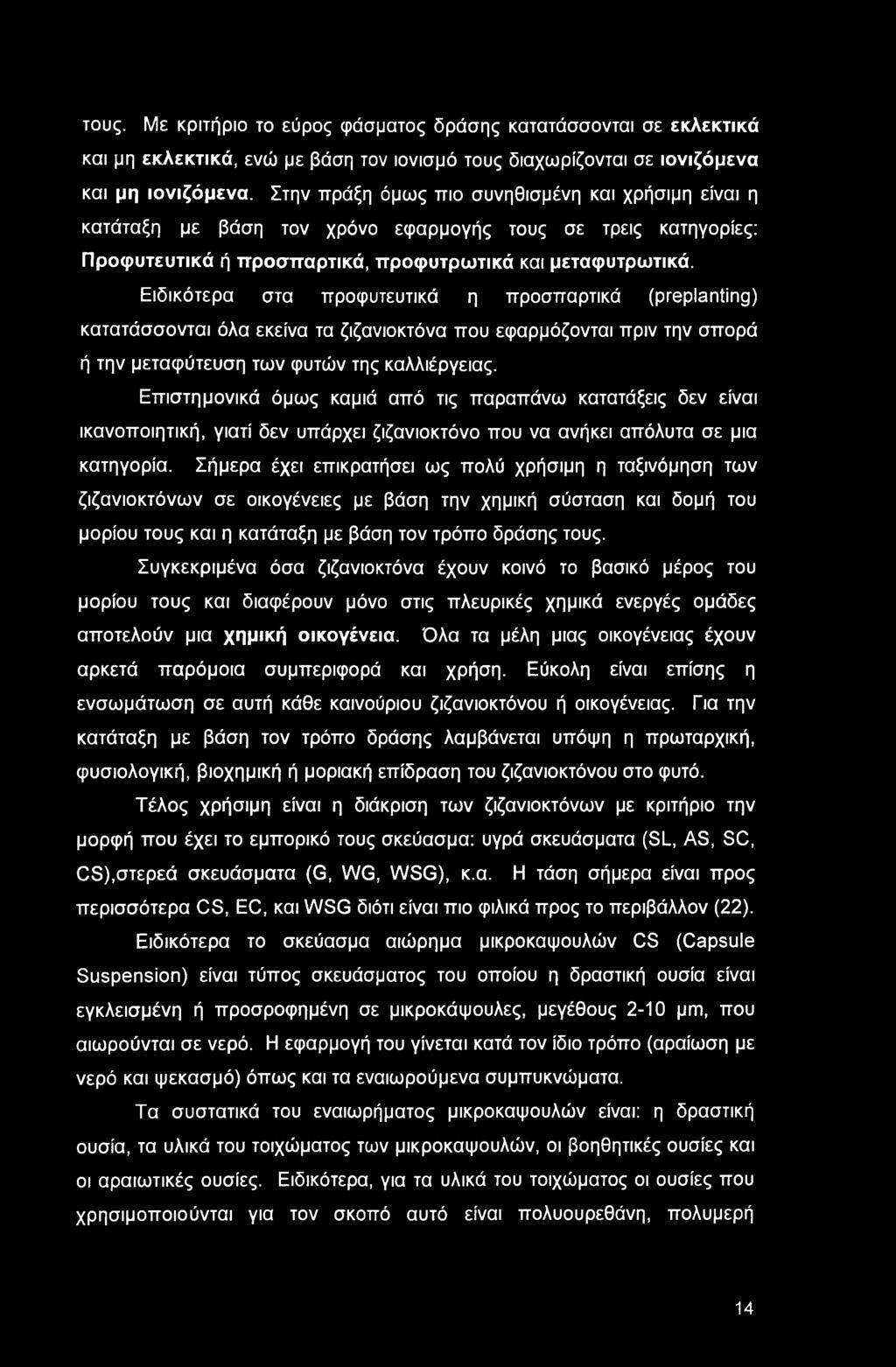 τους. Με κριτήριο το εύρος φάσματος δράσης κατατάσσονται σε εκλεκτικά και μη εκλεκτικά, ενώ με βάση τον ιονισμό τους διαχωρίζονται σε ιονιζόμενα και μη ιονιζόμενα.