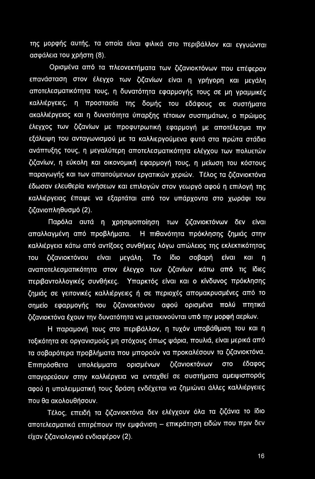 της μορφής αυτής, τα οποία είναι φιλικά στο περιβάλλον και εγγυώνται ασφάλεια του χρήστη (8).