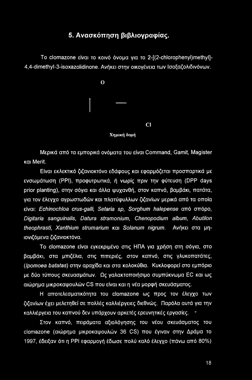 5. Ανασκόπηση βιβλιογραφίας. To clomazone είναι το κοινό όνομα για το 2-[(2-chlorophenyl)methyl]- 4,4-dimethyl-3-isoxazolidinone. Ανήκει στην οικογένεια των Ισοξαζολιδινόνων.